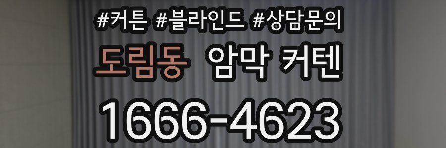 도림동 암막 커텐