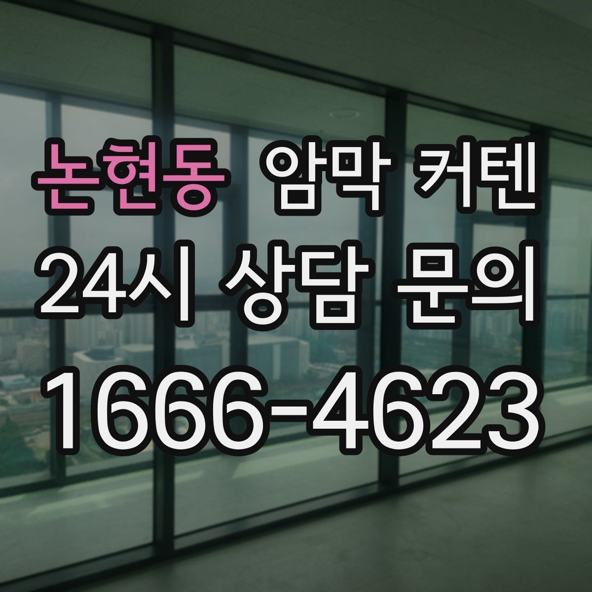 논현동 암막 커텐