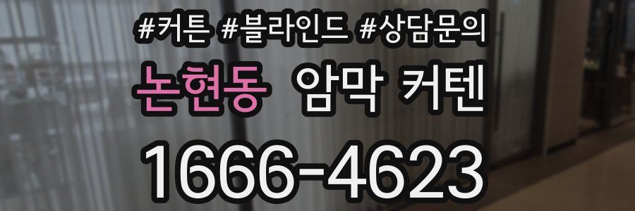 논현동 암막 커텐