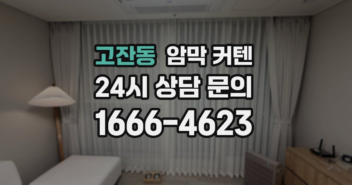 고잔동 암막 커텐