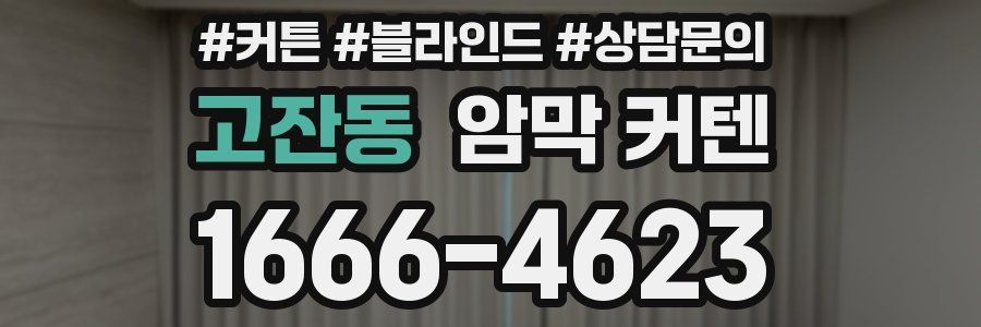 고잔동 암막 커텐