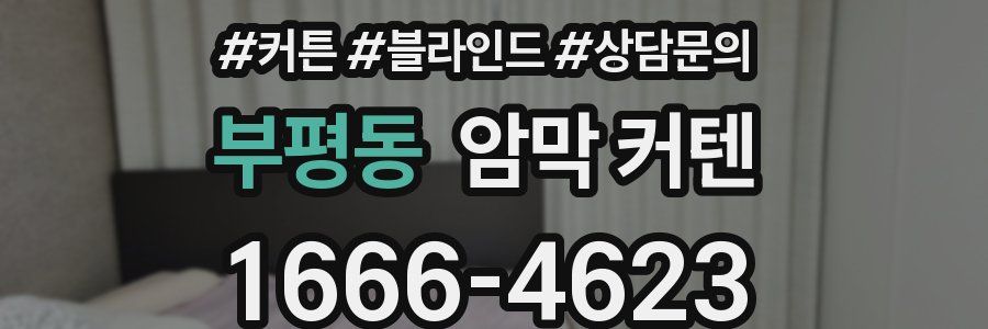 부평동 암막 커텐