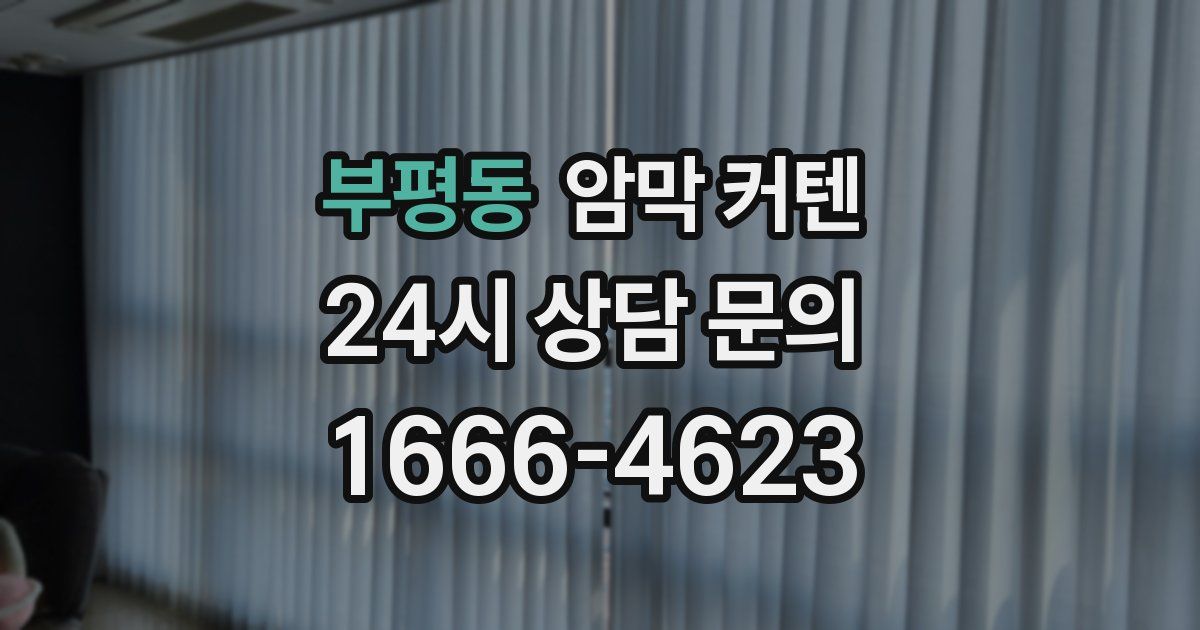 부평동 암막 커텐