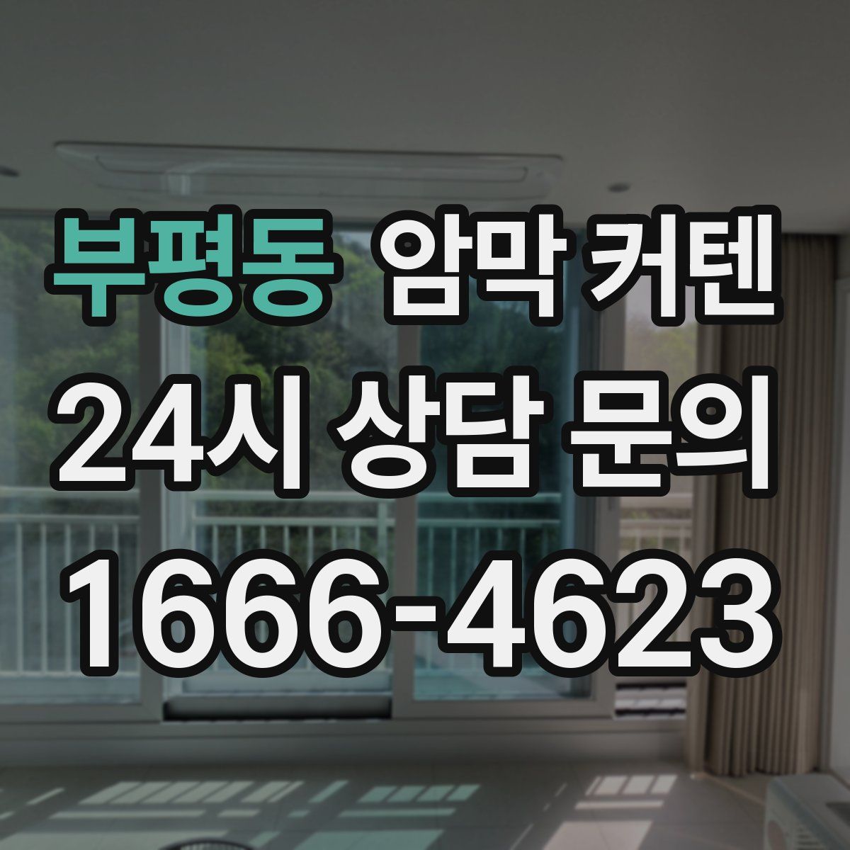 부평동 암막 커텐