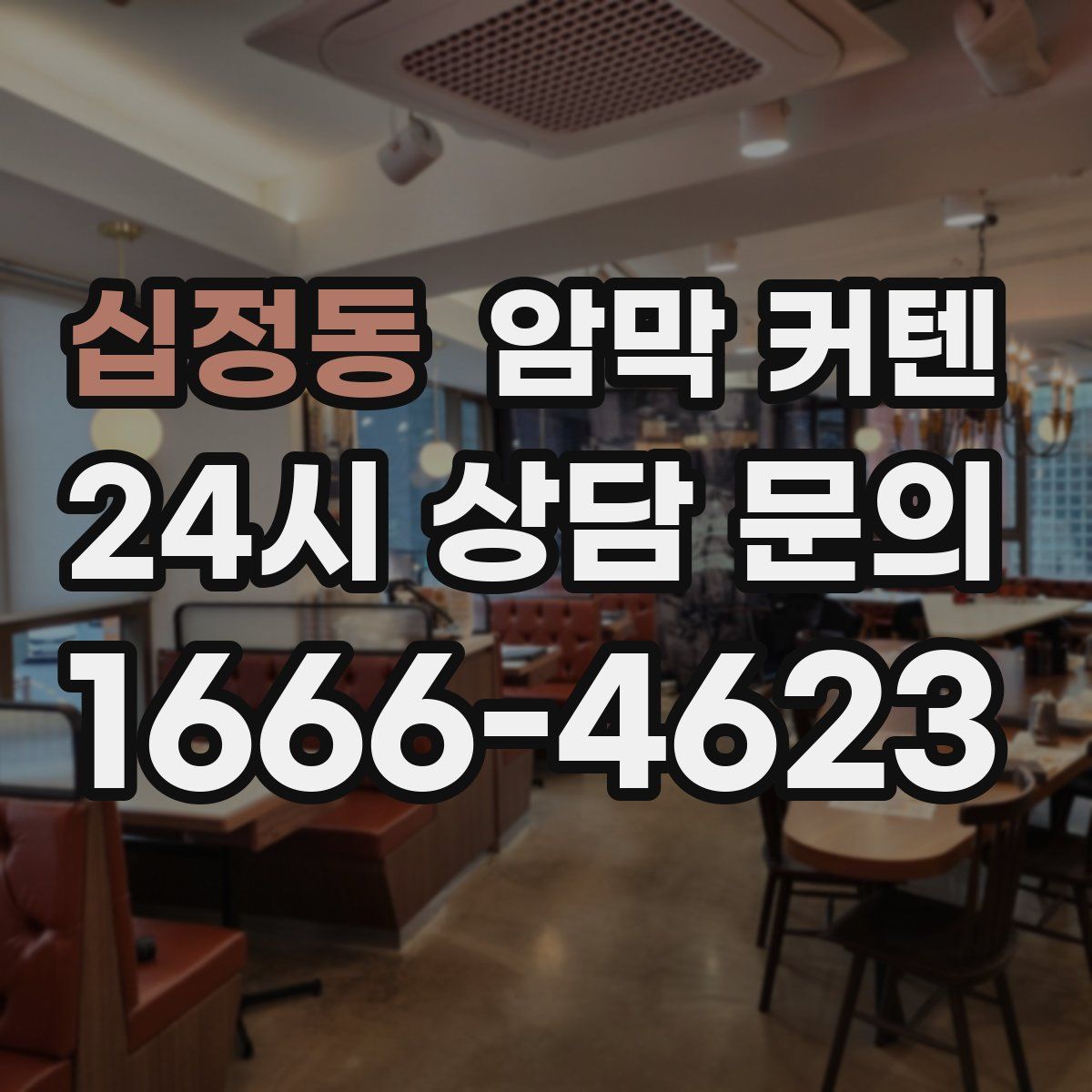 십정동 암막 커텐