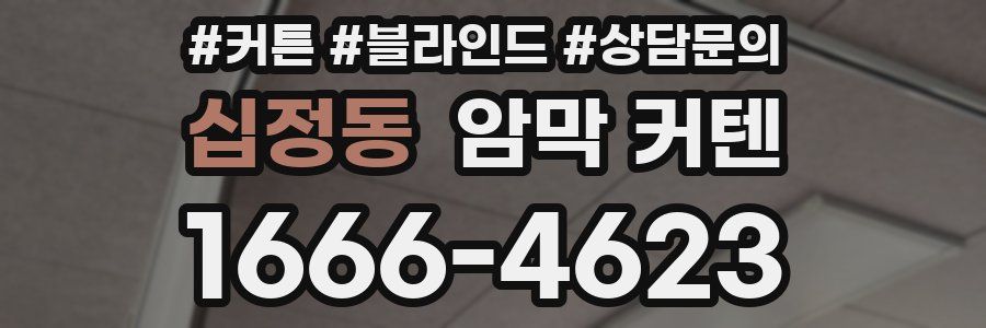 십정동 암막 커텐