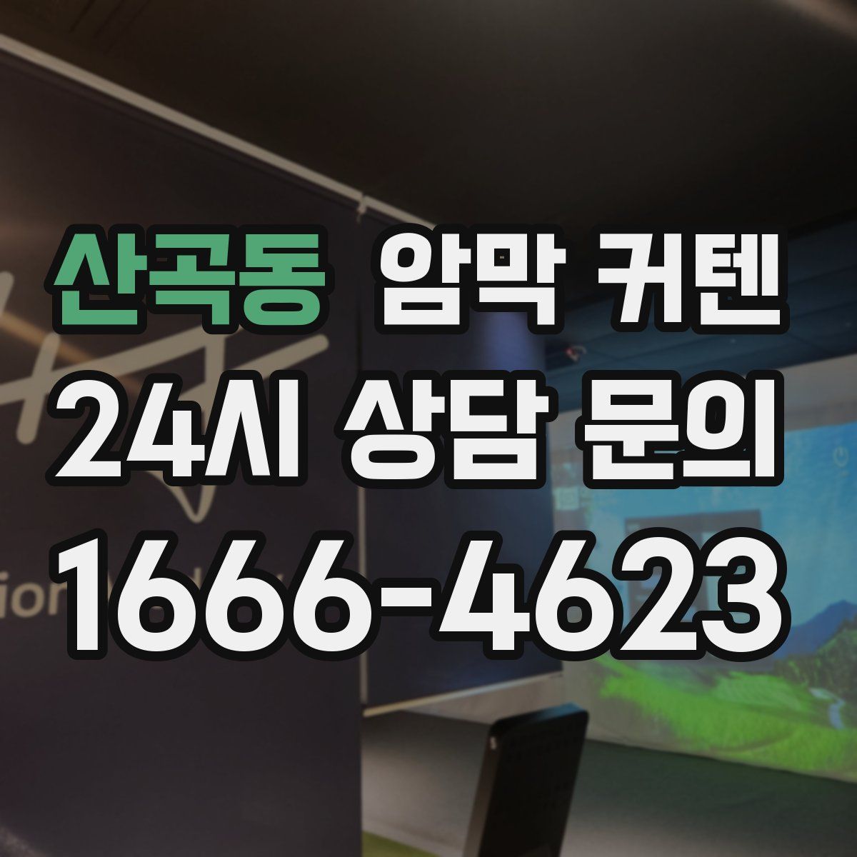 산곡동 암막 커텐