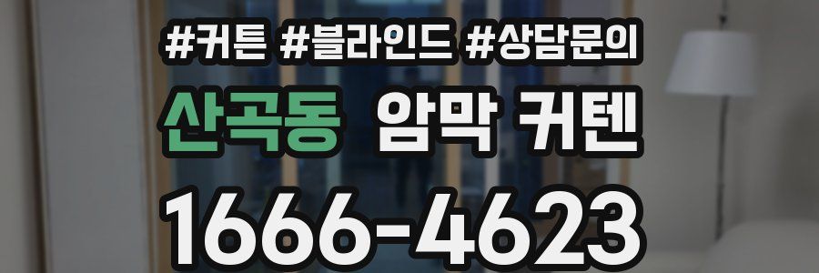 산곡동 암막 커텐