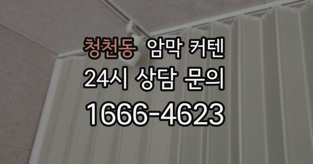 청천동 암막 커텐