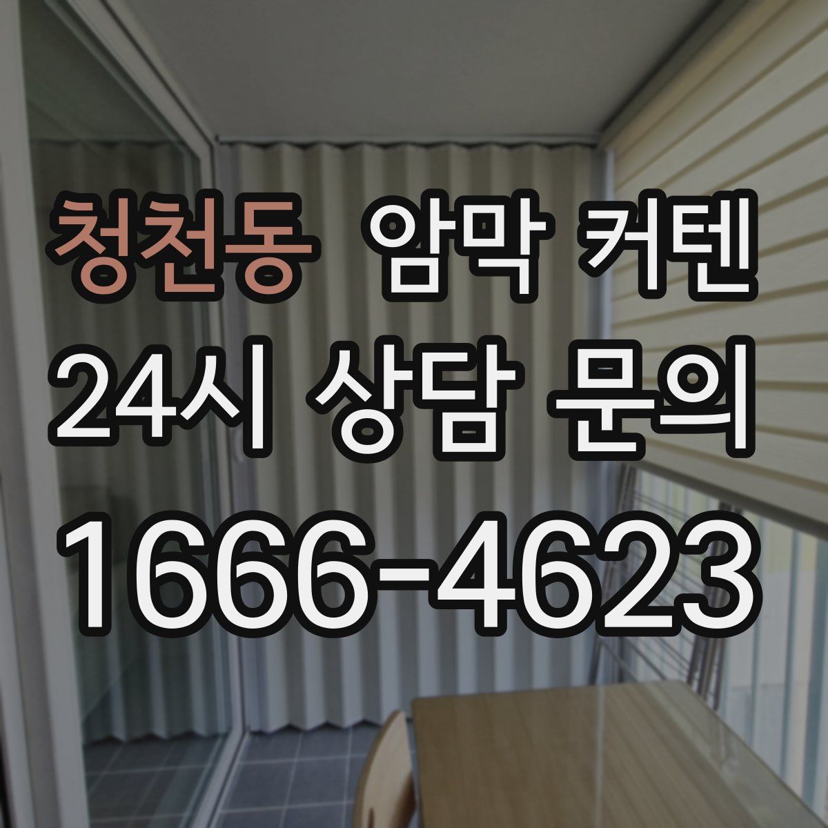 청천동 암막 커텐