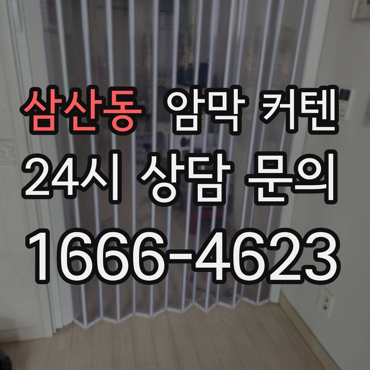 삼산동 암막 커텐