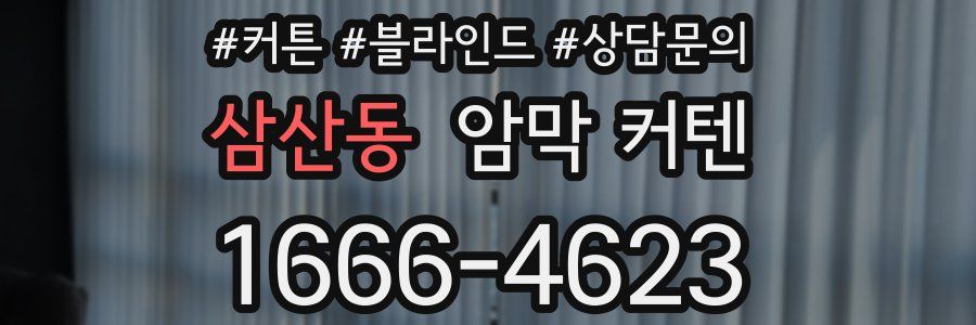 삼산동 암막 커텐