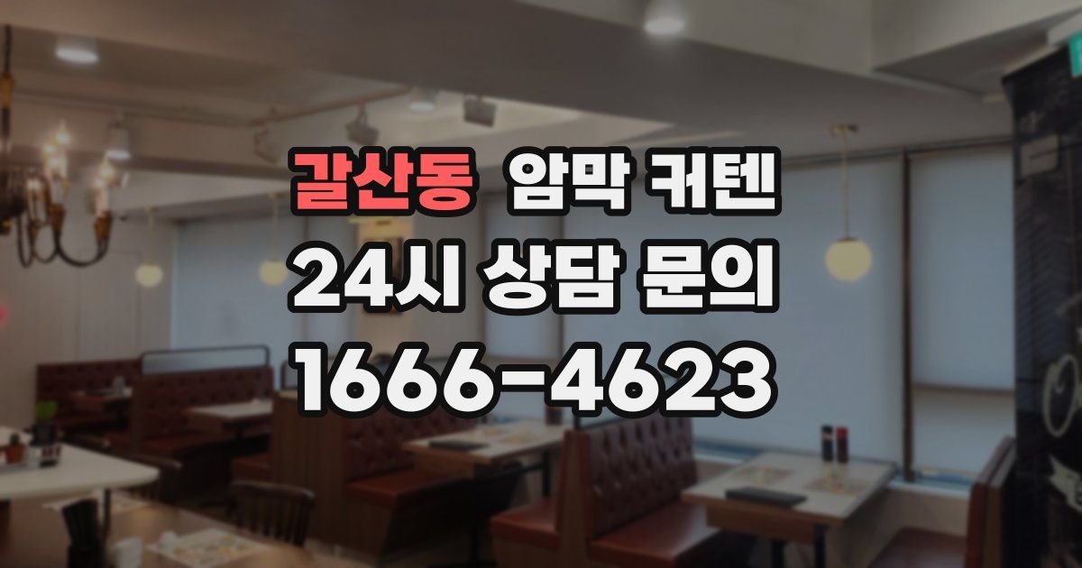 갈산동 암막 커텐