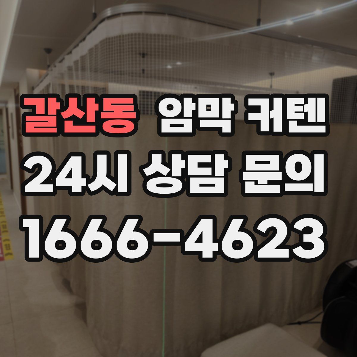 갈산동 암막 커텐