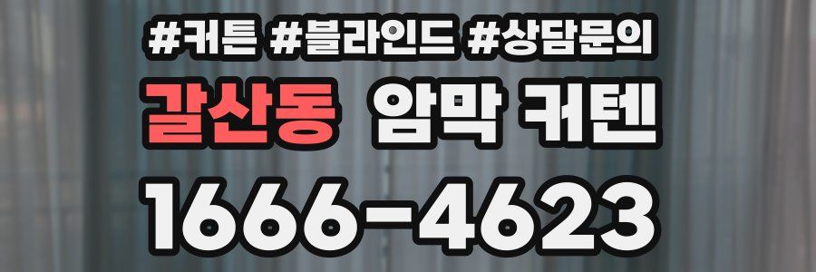 갈산동 암막 커텐