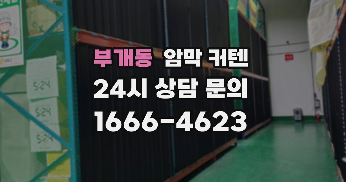 부개동 암막 커텐