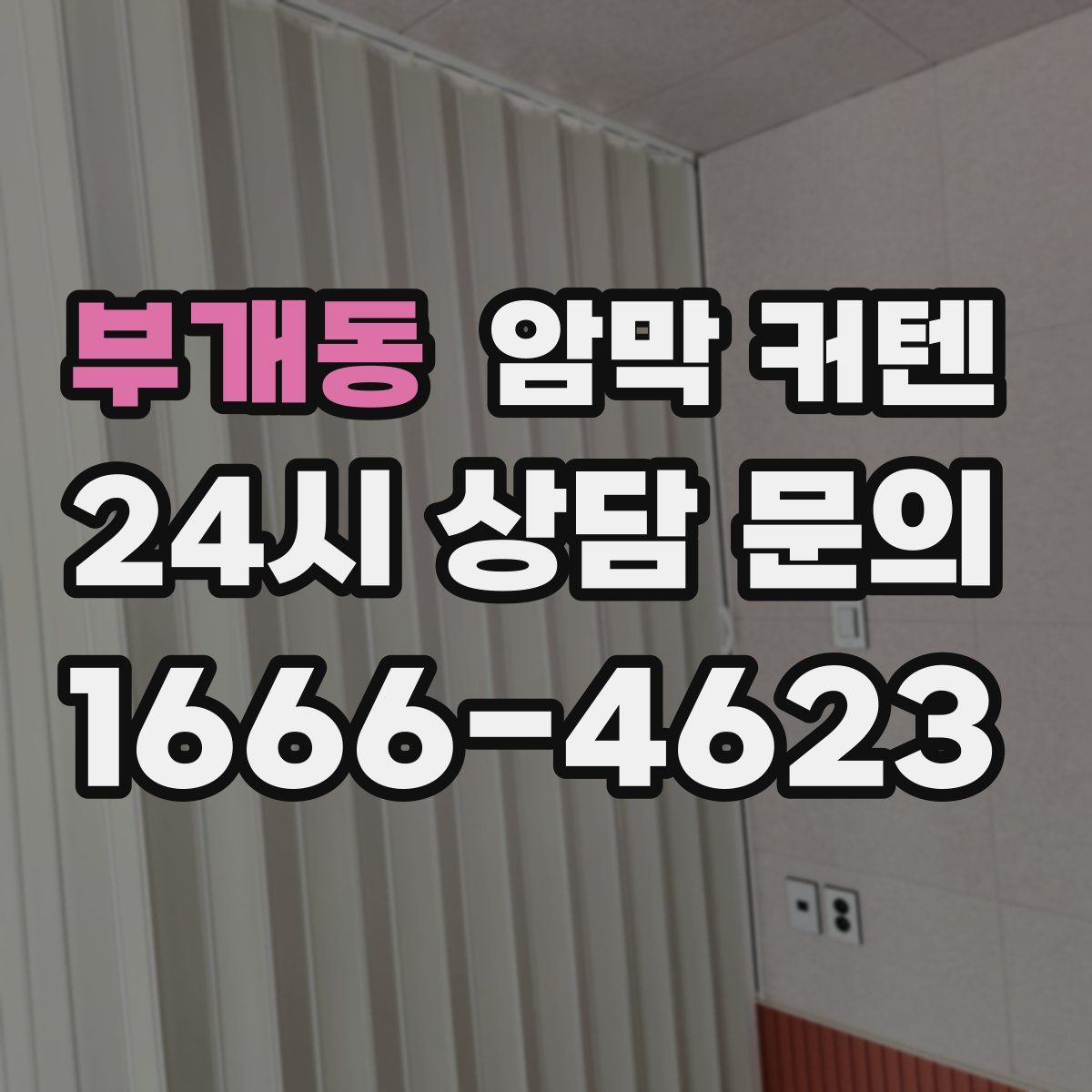 부개동 암막 커텐