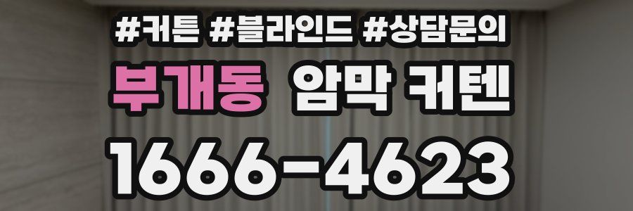 부개동 암막 커텐