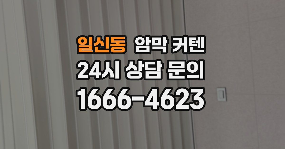 일신동 암막 커텐