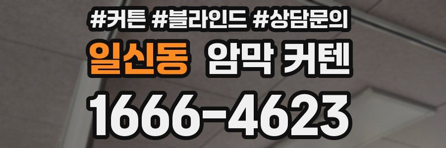 일신동 암막 커텐