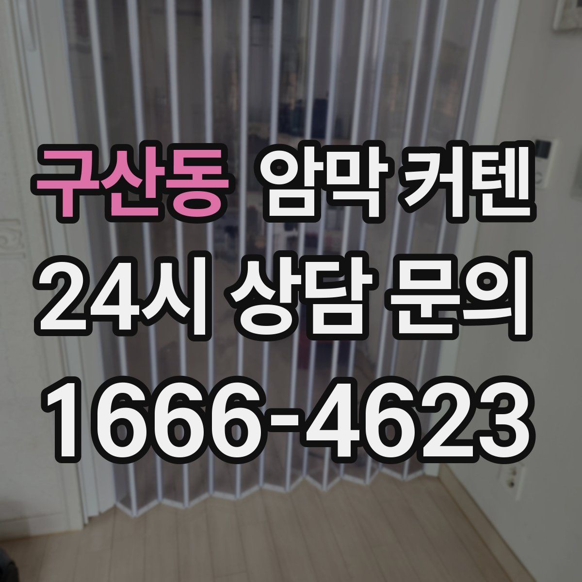 구산동 암막 커텐
