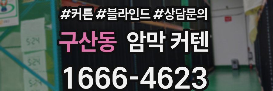 구산동 암막 커텐