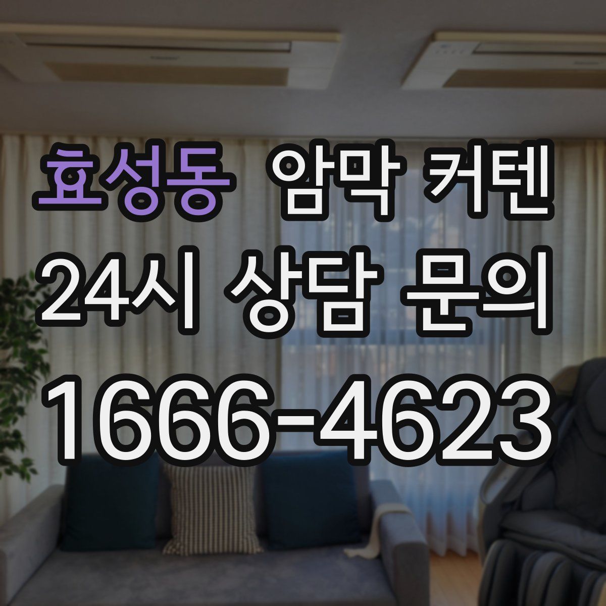 효성동 암막 커텐
