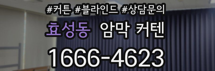 효성동 암막 커텐