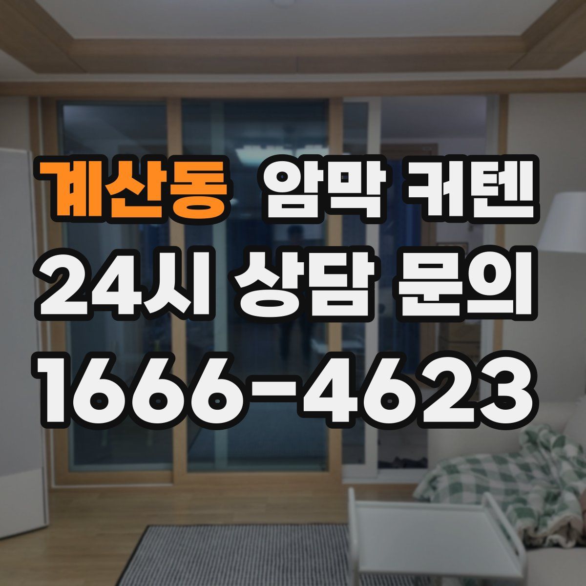 계산동 암막 커텐