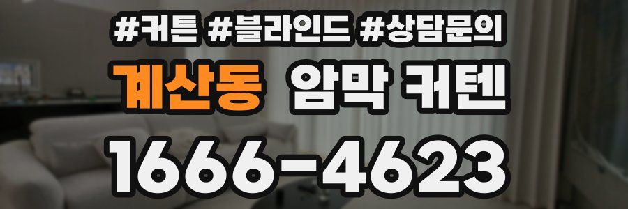 계산동 암막 커텐