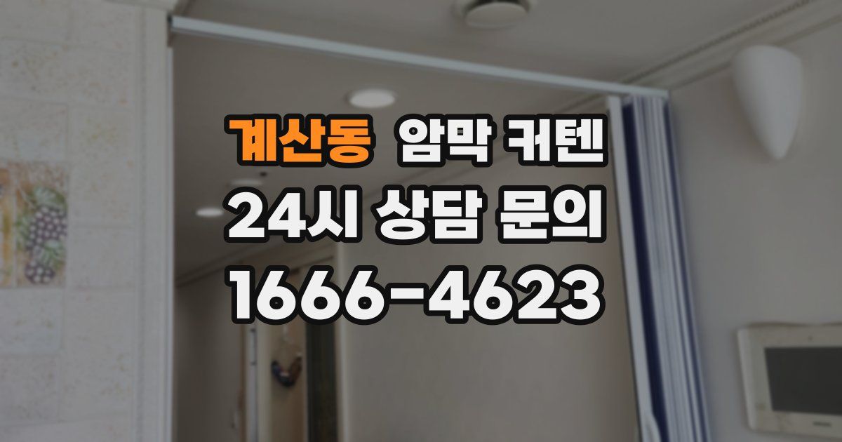 계산동 암막 커텐