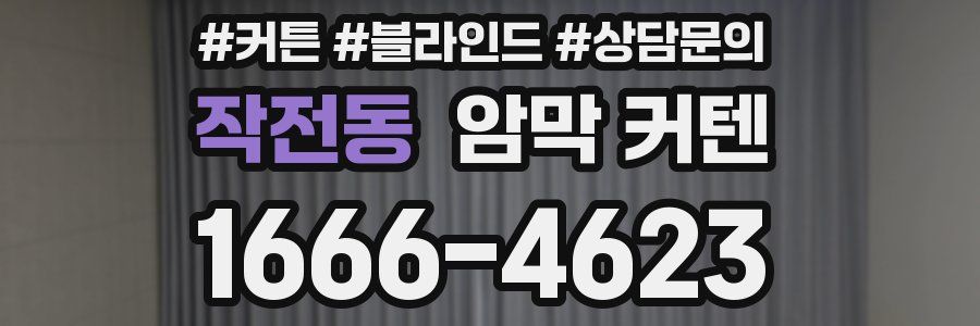 작전동 암막 커텐