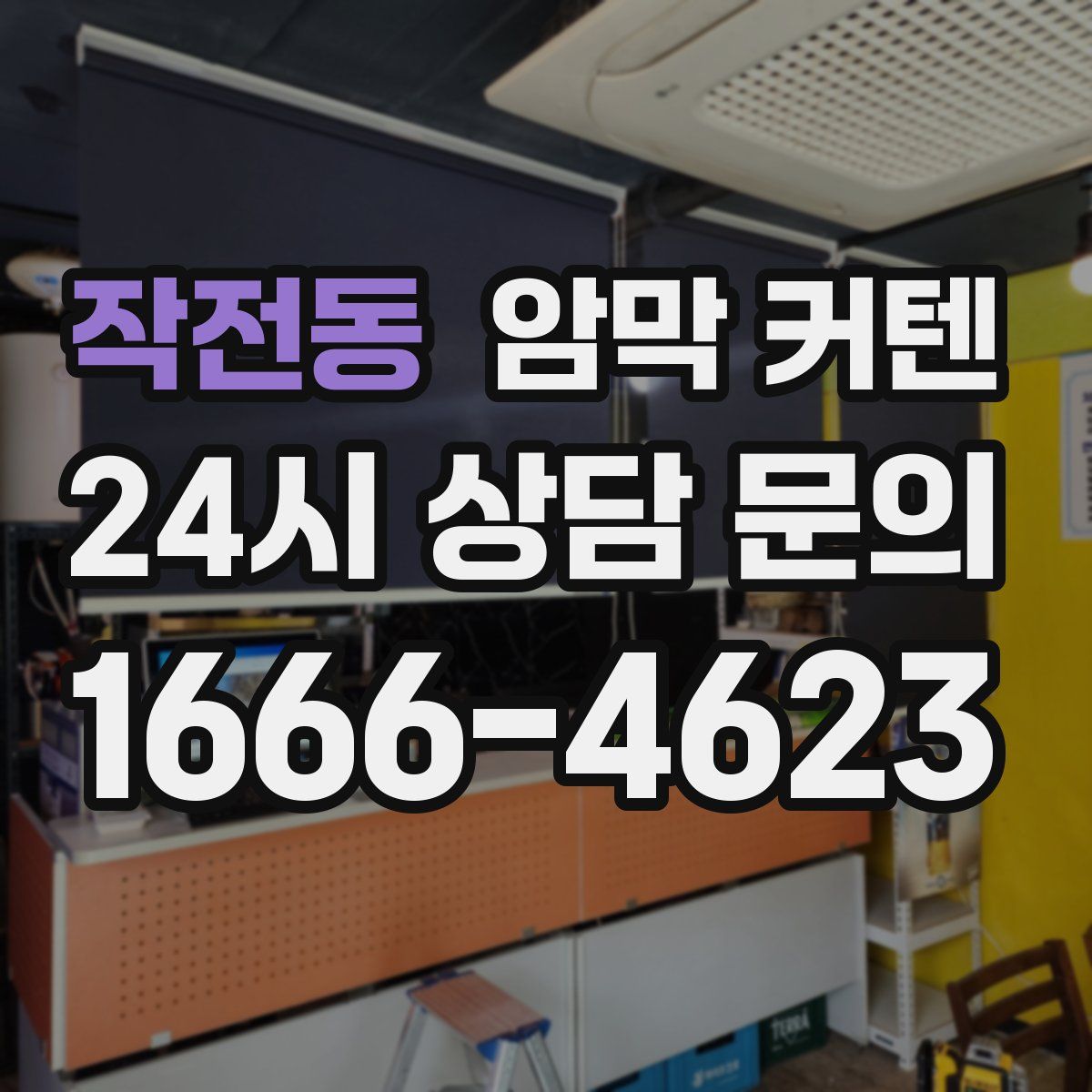 작전동 암막 커텐