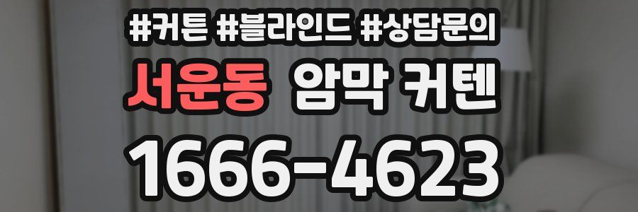 서운동 암막 커텐