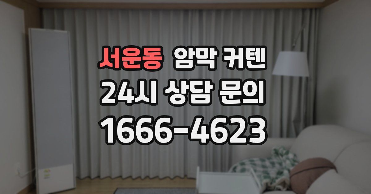 서운동 암막 커텐