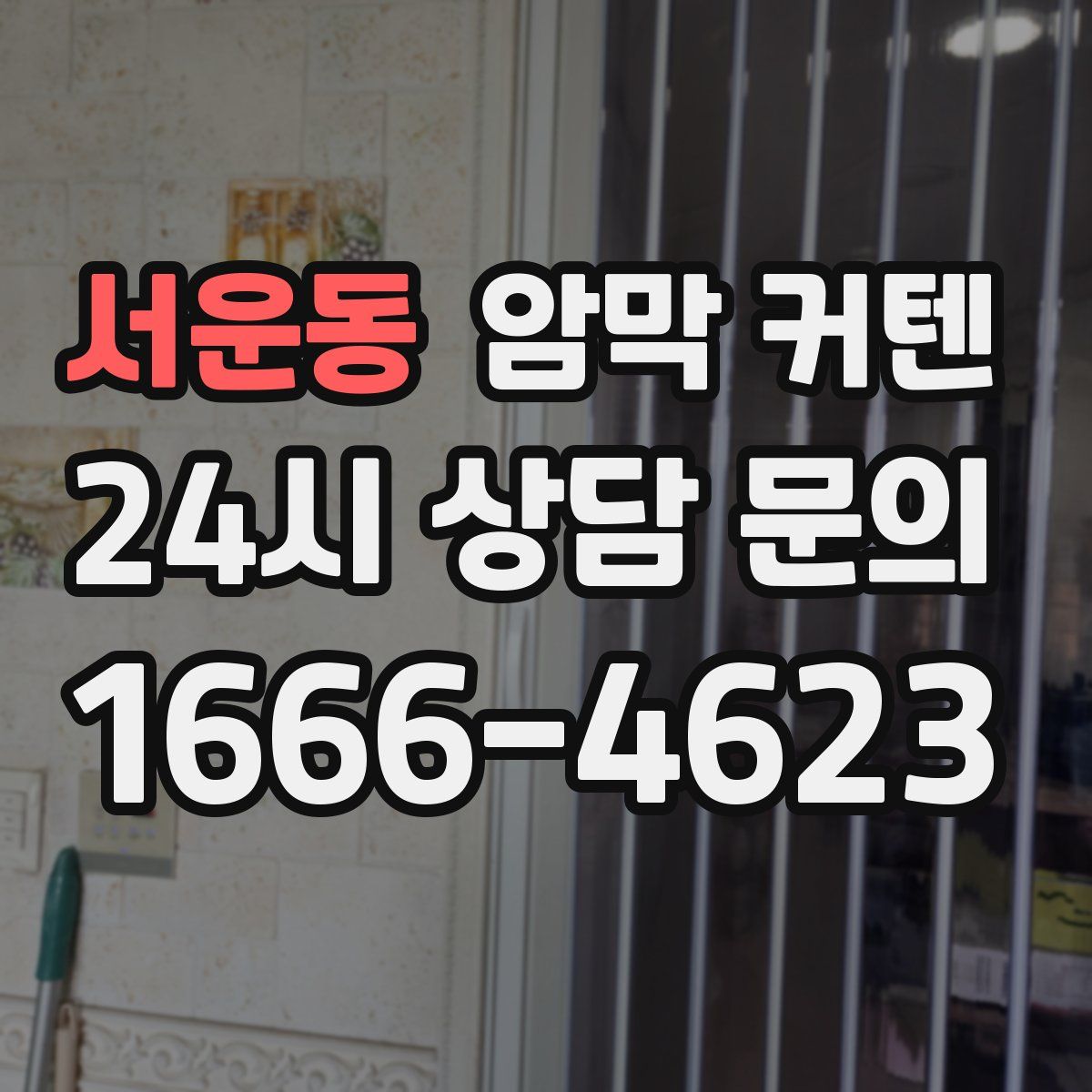 서운동 암막 커텐