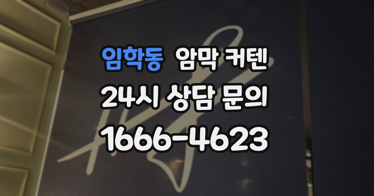 임학동 암막 커텐