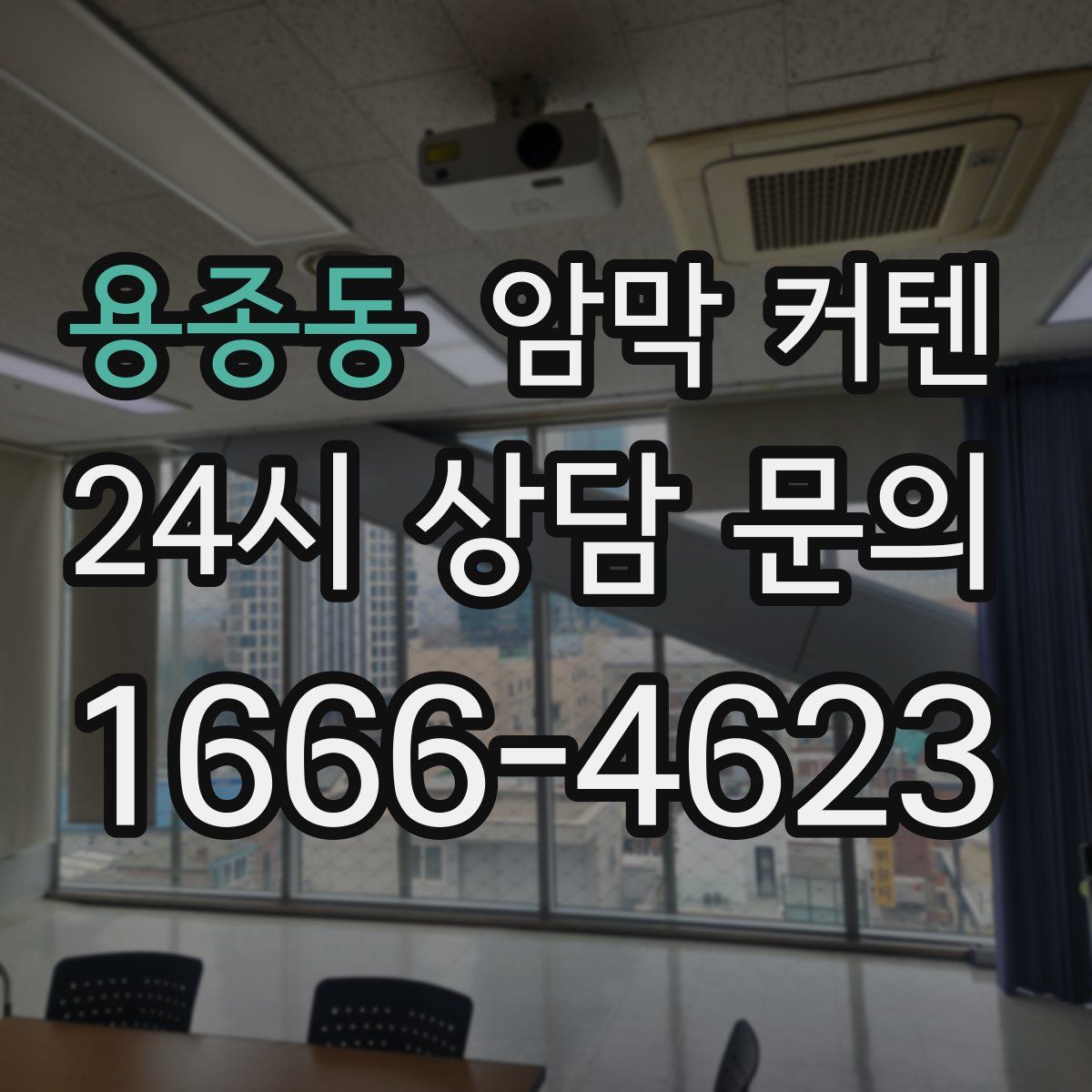 용종동 암막 커텐