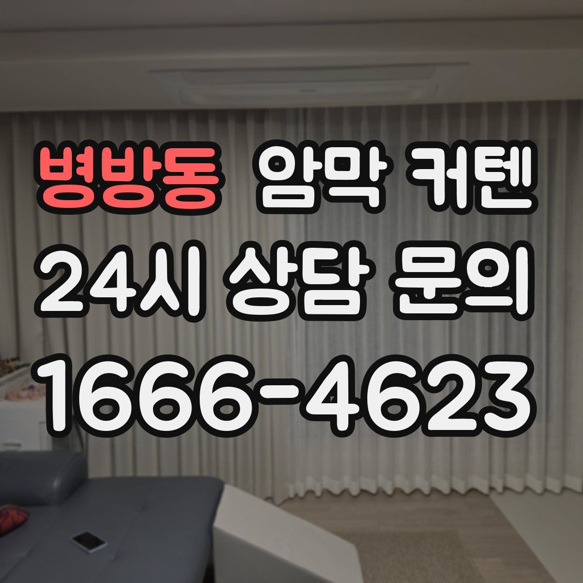 병방동 암막 커텐