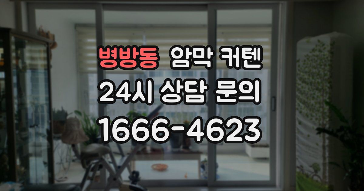 병방동 암막 커텐
