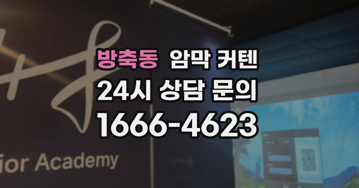 방축동 암막 커텐