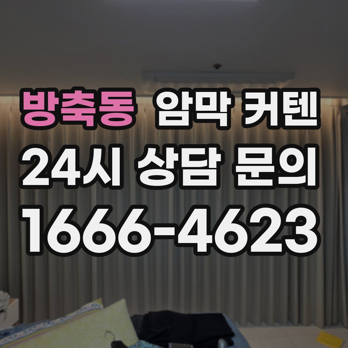 방축동 암막 커텐