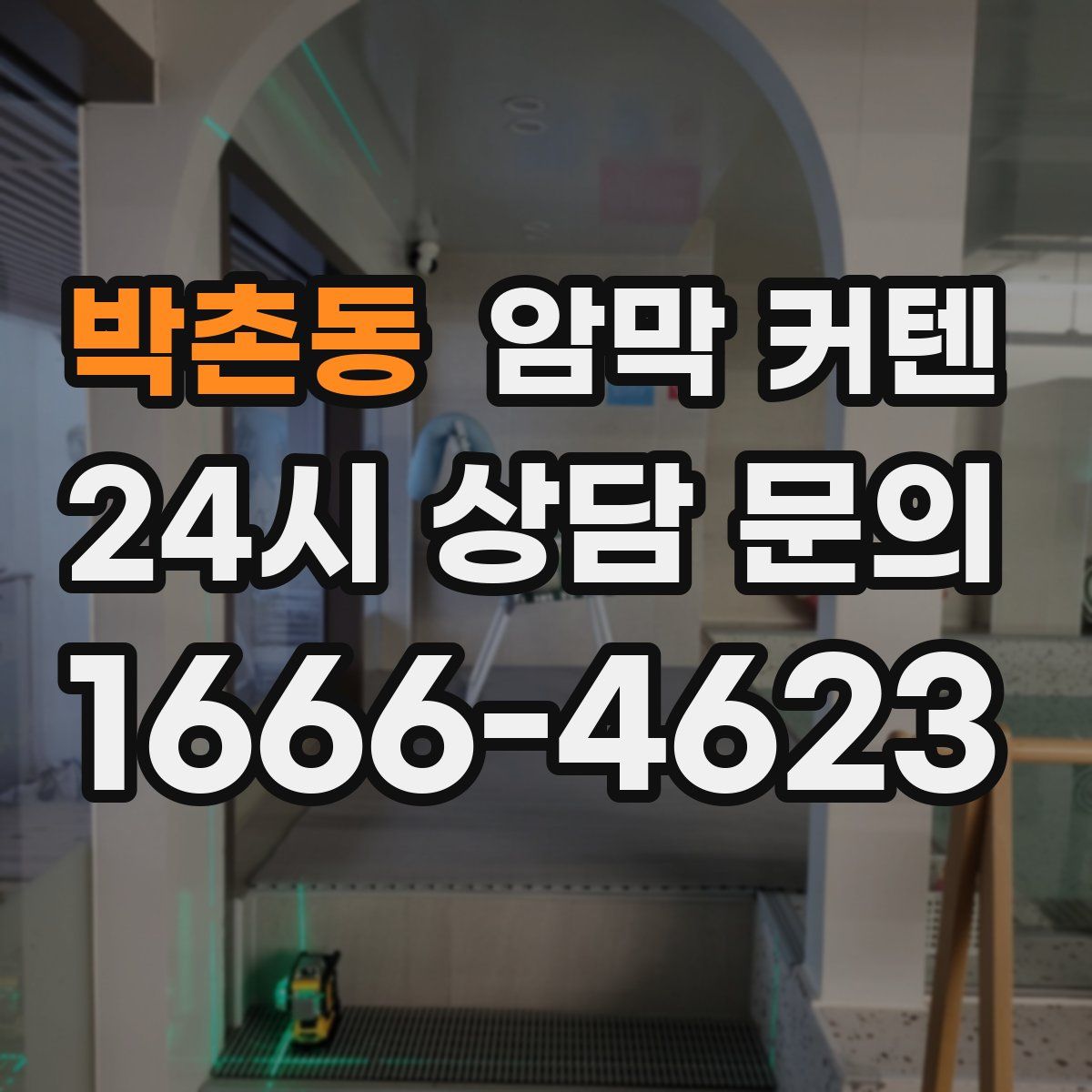 박촌동 암막 커텐