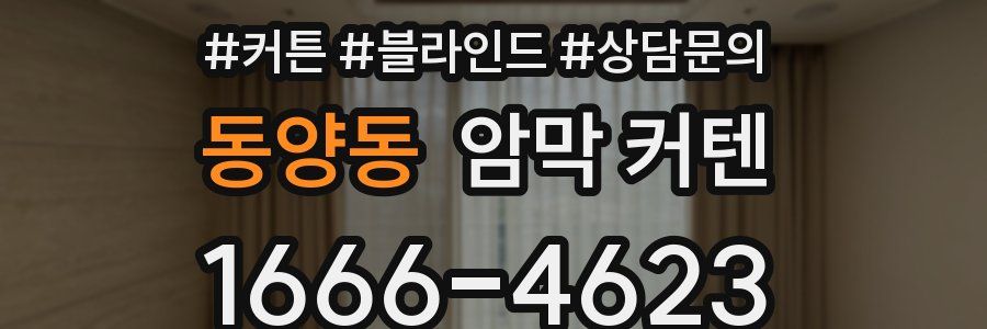 동양동 암막 커텐