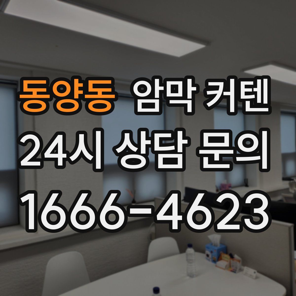 동양동 암막 커텐