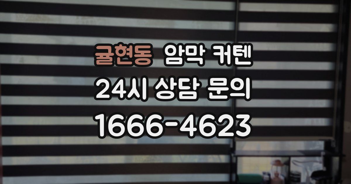 귤현동 암막 커텐
