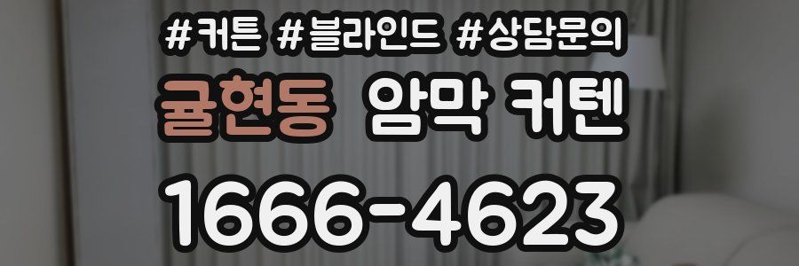 귤현동 암막 커텐
