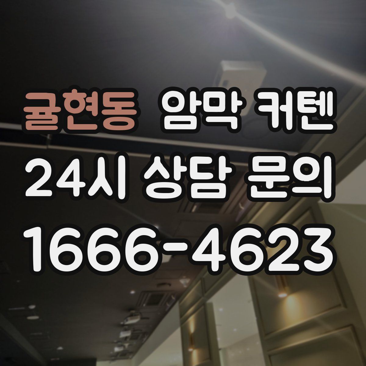 귤현동 암막 커텐