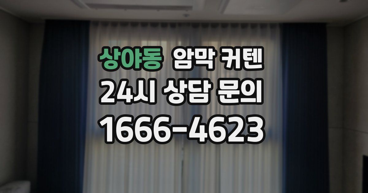 상야동 암막 커텐
