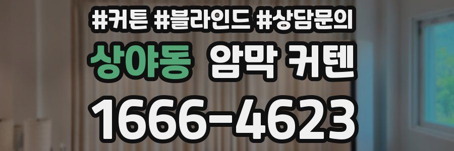 상야동 암막 커텐
